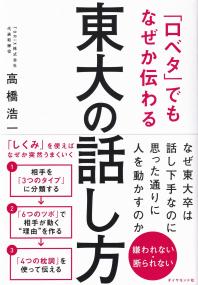 「口ベタ」でもなぜか伝わる東大の話し方