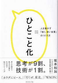 ひとこと化 人を動かす「短く、深い言葉」のつくり方