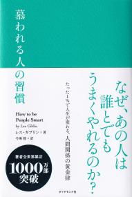 慕われる人の習慣