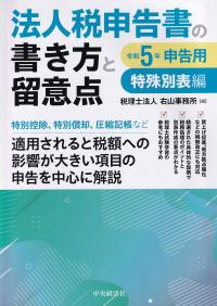 法人税申告書の書き方と留意点  特殊別表編 令和5年申告用