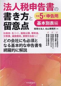 法人税申告書の書き方と留意点 基本別表編 令和5年申告用