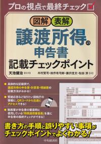 図解・表解譲渡所得の申告書記載チェックポイント プロの視点で最終チェック