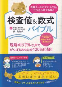 検査値&数式バイブル 先輩ナースのアドバイス&ゴロ合わせで攻略!