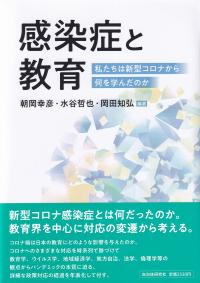 感染症と教育 私たちは新型コロナから何を学んだのか