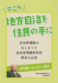 今こそ地方自治を住民の手に 自治研運動のはじまりと自治体問題研究所発足の必然