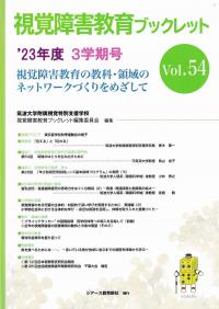 視覚障害教育ブックレット 視覚障害教育の教科・領域のネットワークづくりをめざして Vol.54(’23年度?3学期号)