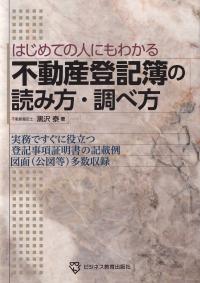 不動産登記簿の読み方・調べ方 はじめての人にもわかる 実務ですぐに役立つ登記事項証明書の記載例図面(公図等)多数収録