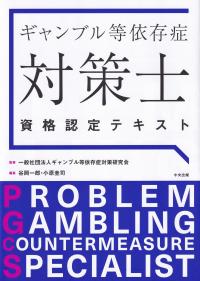 ギャンブル等依存症対策士資格認定テキスト ベーシックコース