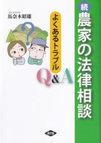 続　農家の法律相談 よくあるトラブルQ&A