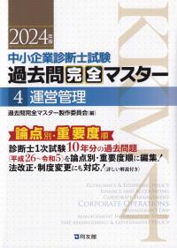 中小企業診断士試験過去問完全マスター 論点別重要度順 2024年版4 運営管理