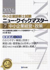 中小企業診断士試験ニュー・クイックマスター 重要論点攻略 2024年版7 中小企業経営・政策