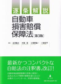 逐条解説自動車損害賠償保障法 第3版