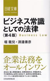 ビジネス常識としての法律 第4版 (日経文庫)