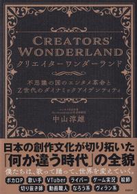 クリエイターワンダーランド 不思議の国のエンタメ革命とZ世代のダイナミックアイデンティティ