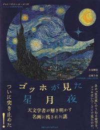 ゴッホが見た星月夜 天文学者が解き明かす名画に残された謎