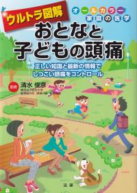 ウルトラ図解 おとなと子どもの頭痛 (オールカラー家庭の医学)