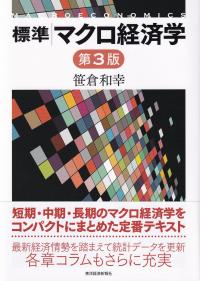 標準マクロ経済学 第3版