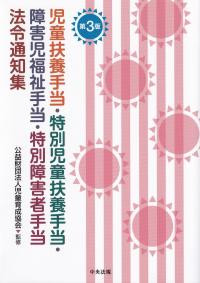 児童扶養手当・特別児童扶養手当・障害児福祉手当・特別障害者手当法令通知集 第3版