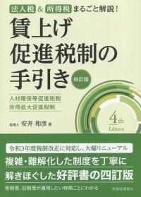 法人税&所得税　まるごと解説!　賃上げ促進税制の手引き 四訂版