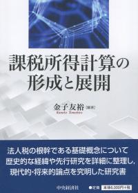 課税所得計算の形成と展開