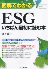 図解でわかるESGいちばん最初に読む本