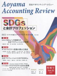 青山アカウンティング・レビュー 特別号〈第11号〉