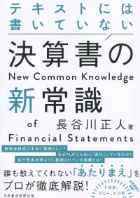 テキストには書いてない 決算書の新常識