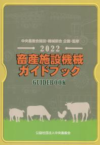 2022 畜産施設機械ガイドブック