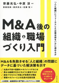 M&A後の組織・職場づくり入門 「人と組織」にフォーカスした企業合併をいかに進めるか