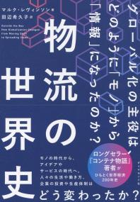 物流の世界史 グローバル化の主役は、どのように「モノ」から「情報」になったのか?