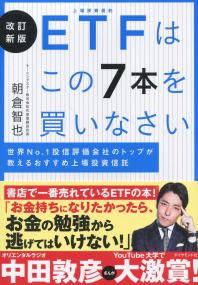 改訂新版 EFTはこの7本を買いなさい 世界No.1投信評価会社のトップが教えるおすすめ上場投資信託