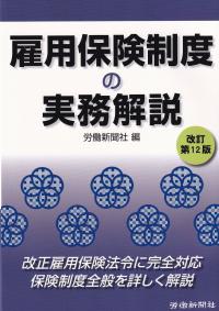 雇用保険制度の実務解説 改訂第12版