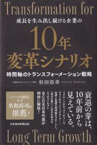 成長を生み出し続ける企業の10年変革シナリオ 時間軸のトランスフォーメーション戦略