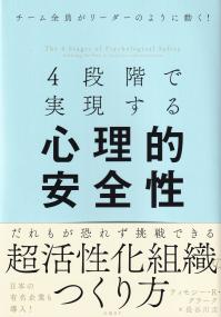 4段階で実現する心理的安全性 チーム全員がリーダーのように動く!