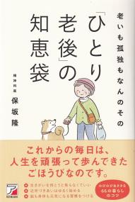 老いも孤独もなんのその「ひとり老後」の知恵袋