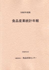 食品産業統計年報 令和5年度版