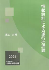 情報設計による遂行の理論