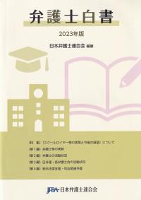 弁護士白書 2023年版