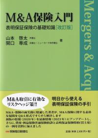 M&A保険入門〔改訂版〕 表明保証保険の基礎知識