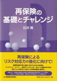 再保険の基礎とチャレンジ