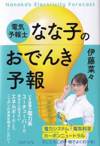 電気予報士なな子のおでんき予報