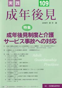 実践成年後見 No.109 特集成年後見制度と介護サービス事故への対応