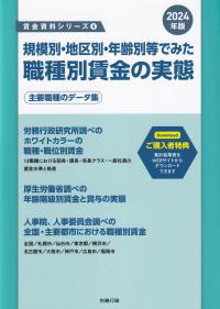 規模別・地区別・年齢別等でみた職種別賃金の実態 2024年版 賃金資料シリーズ