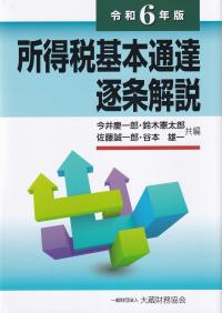 所得税基本通達逐条解説 令和6年版