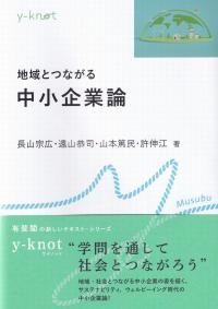 地域とつながる中小企業論 (y-knot Musubu)