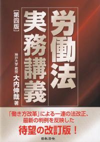 労働法実務講義 第四版