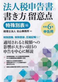 法人税申告書の書き方と留意点 令和6年申告用特殊別表編