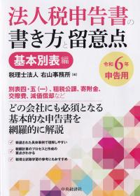 法人税申告書の書き方と留意点 令和6年申告用基本別表編