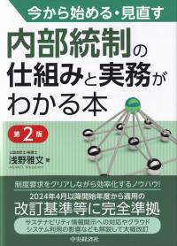 今から始める・見直す内部統制の仕組みと実務がわかる本 第2版