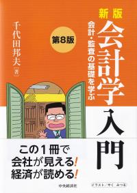 会計学入門 会計・監査の基礎を学ぶ 新版 第8版